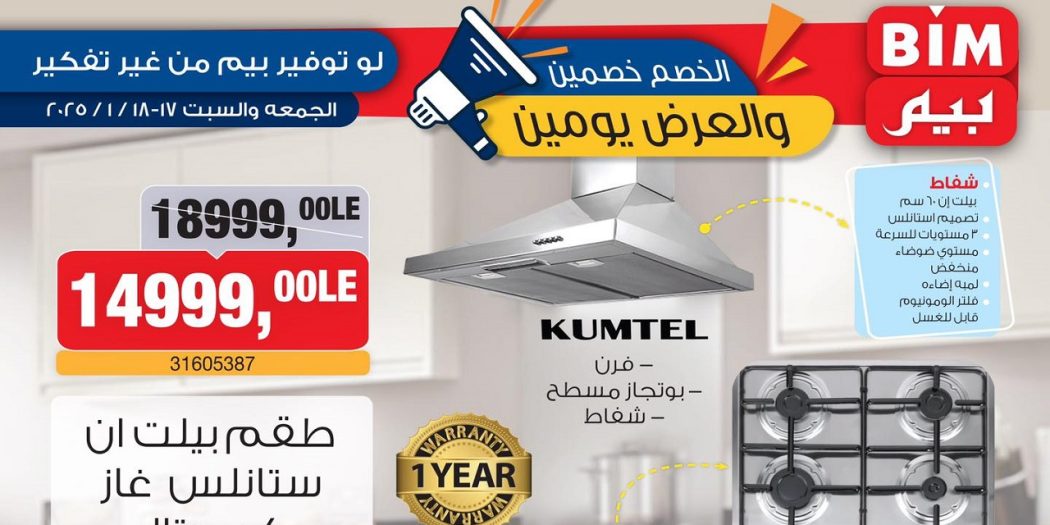عروض بيم اليوم الجمعة والسبت 17 و 18 يناير 2025 بجميع فروع بيم ماركت