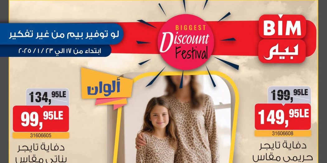 عروض بيم اليوم الجمعة 17 يناير حتى 23 يناير 2025 بجميع فروع بيم ماركت