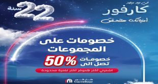 عروض كارفور مصر 7 يناير حتى 14 يناير 2025 عروض عيد ميلاد كارفور