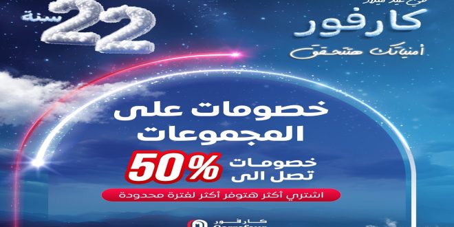 عروض كارفور مصر 7 يناير حتى 14 يناير 2025 عروض عيد ميلاد كارفور