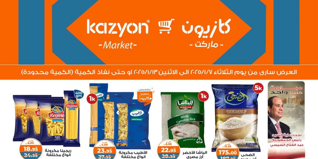 عروض كازيون الثلاثاء 7 يناير حتى 13 يناير 2025 عروض السنة الجديدة