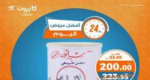 عروض كازيون اليوم السبت 4 يناير 2025 افضل عروض اليوم