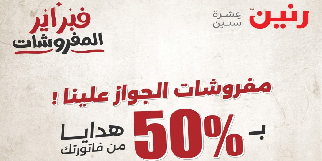 عروض رنين اليوم