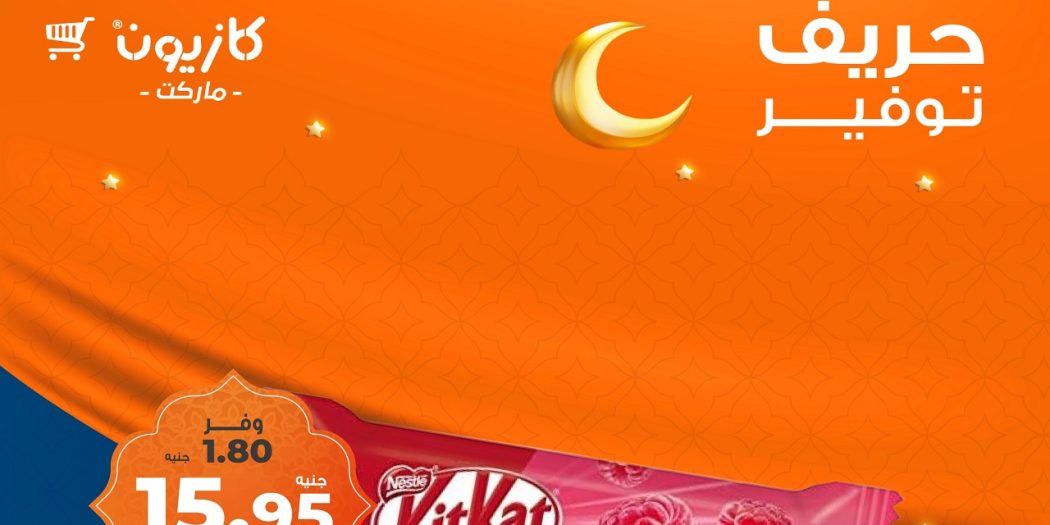 عروض كازيون اليوم الاثنين و الثلاثاء 10 و 11 فبراير 2025 حريف توفير