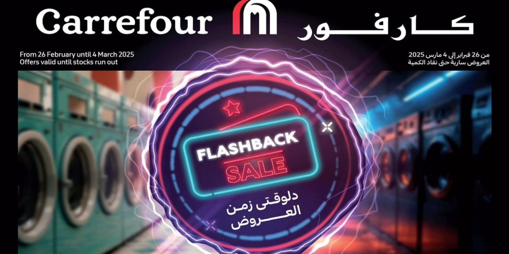 عروض كارفور مصر اليوم 26 فبراير حتى 4 مارس 2025 عروض فلاش باك سيل