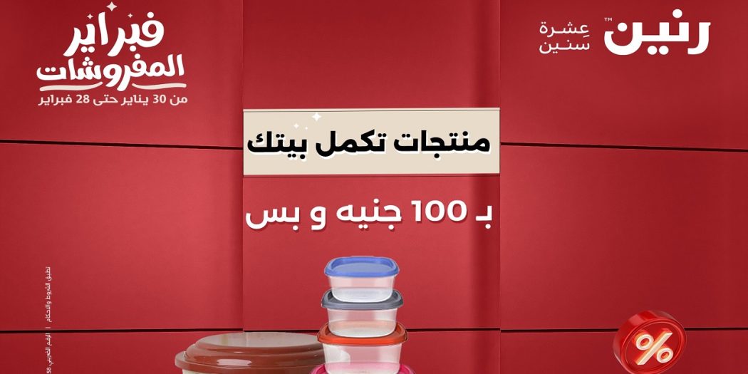 عروض رنين اليوم