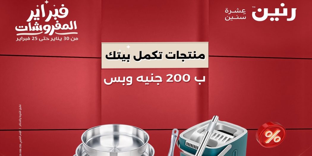 عروض رنين اليوم