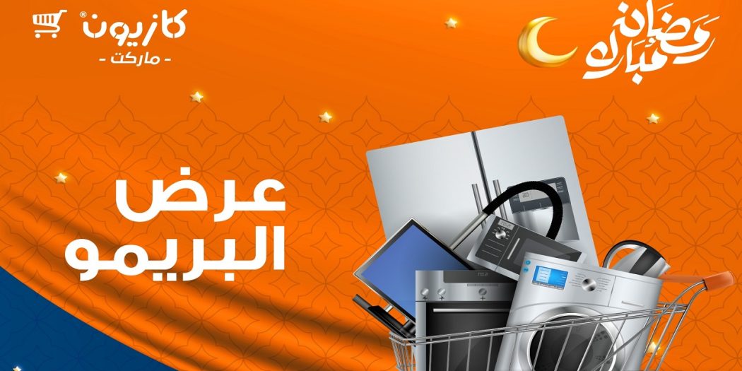 عروض كازيون الثلاثاء عرض البريمو