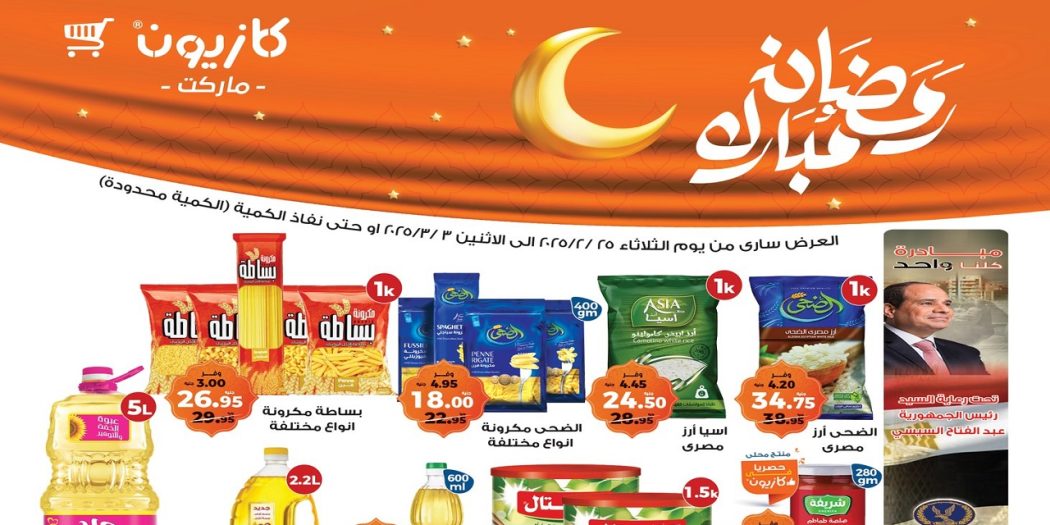 عروض كازيون الثلاثاء 25 فبراير حتى 3 مارس 2025 عرض التلات