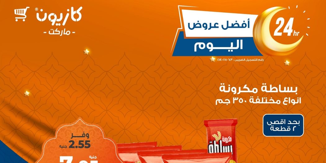 عروض كازيون اليوم الاثنين 10 مارس 2025 افضل عروض اليوم