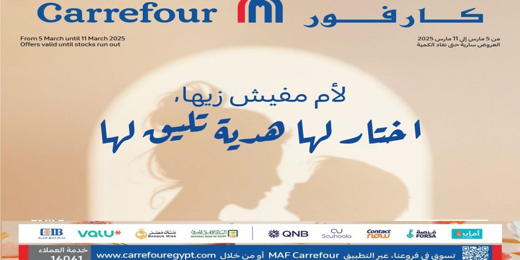 عروض كارفور مصر اليوم 5 مارس حتى 11 مارس 2025 عروض عيد الام