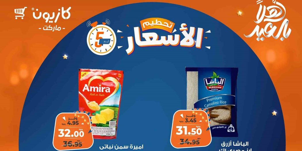 عروض كازيون الخميس 27 مارس حتى 31 مارس 2025 تحطيم الاسعار