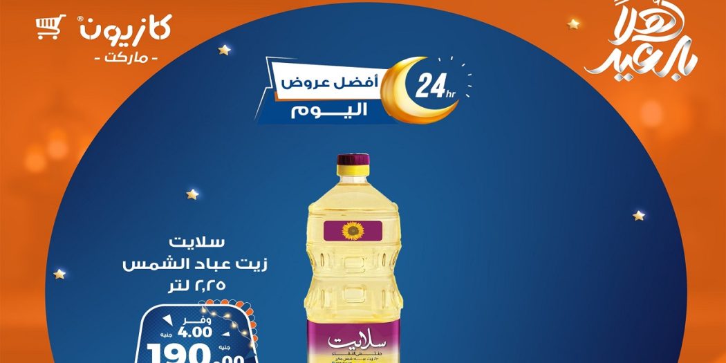 عروض كازيون اليوم السبت 22 مارس 2025 افضل عروض اليوم