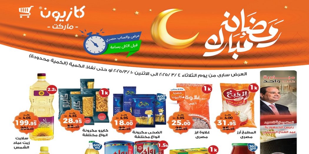عروض كازيون الثلاثاء 4 مارس حتى 10 مارس 2025 عرض التلات