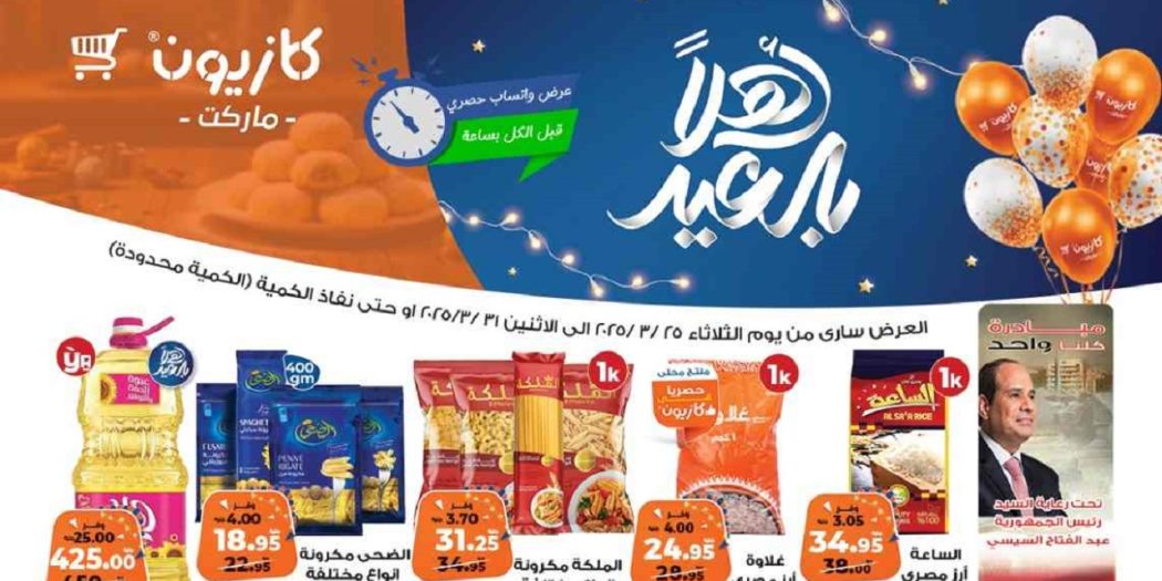 عروض كازيون اليوم 25 مارس حتى 31 مارس 2025 عروض عيد الفطر