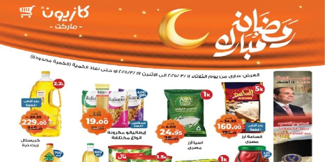 عروض كازيون اليوم 11 مارس حتى 17 مارس 2025 عروض رمضان