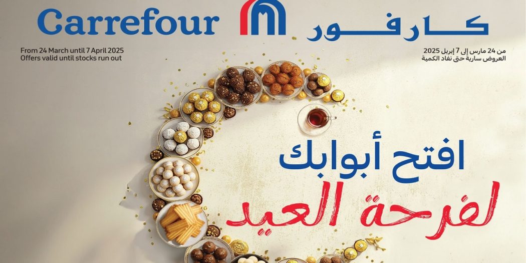 عروض كارفور مصر اليوم 24 مارس حتى 7 ابريل 2025 عروض عيد الفطر