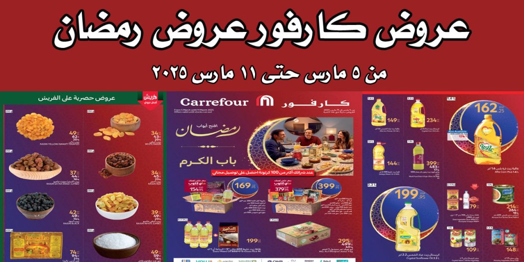 عروض كارفور مصر من 5 مارس حتى 11 مارس 2025 عروض رمضان