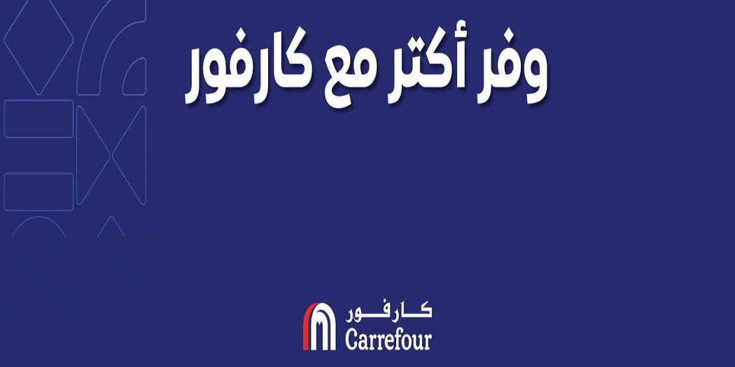 عروض كارفور مصر اليوم وفر اكتر