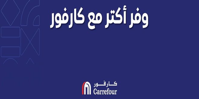 عروض كارفور مصر اليوم وفر اكتر