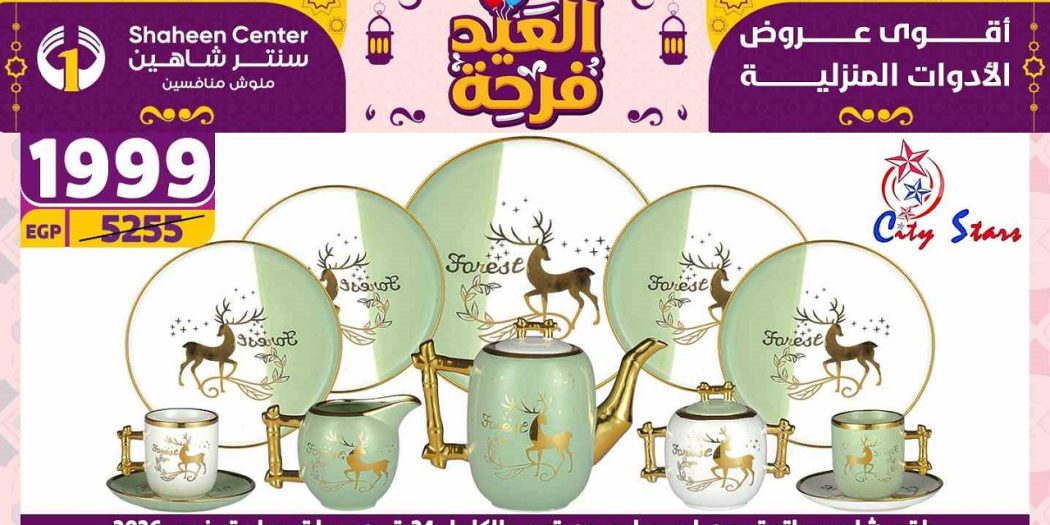 عروض سنتر شاهين اليوم 17 ابريل حتى 23 ابريل 2025 العيد فرحة