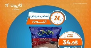 عروض كازيون اليوم الخميس 1 مايو 2025 افضل عروض اليوم