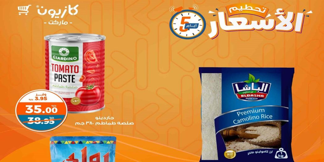 عروض كازيون الخميس 1 مايو حتى 5 مايو 2025 تحطيم الاسعار