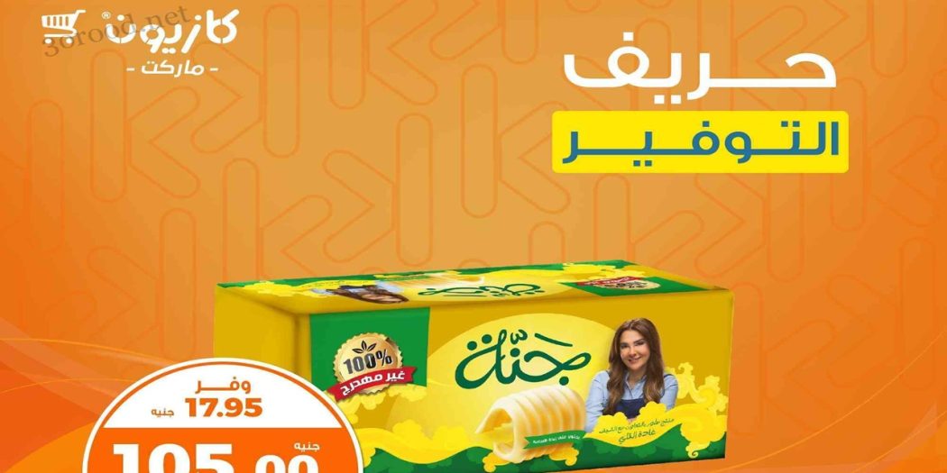 عروض كازيون اليوم الثلاثاء والاربعاء 29 و 30 ابريل 2025 حريف التوفير