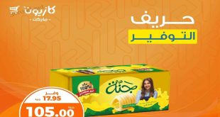 عروض كازيون اليوم الثلاثاء والاربعاء 29 و 30 ابريل 2025 حريف التوفير
