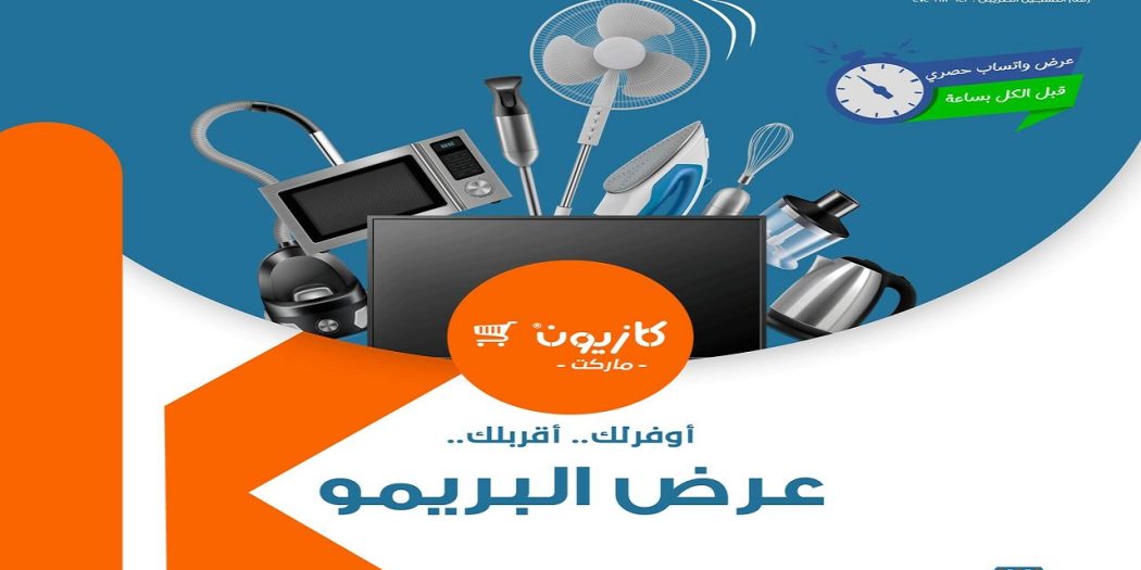 عروض كازيون الثلاثاء عرض البريمو
