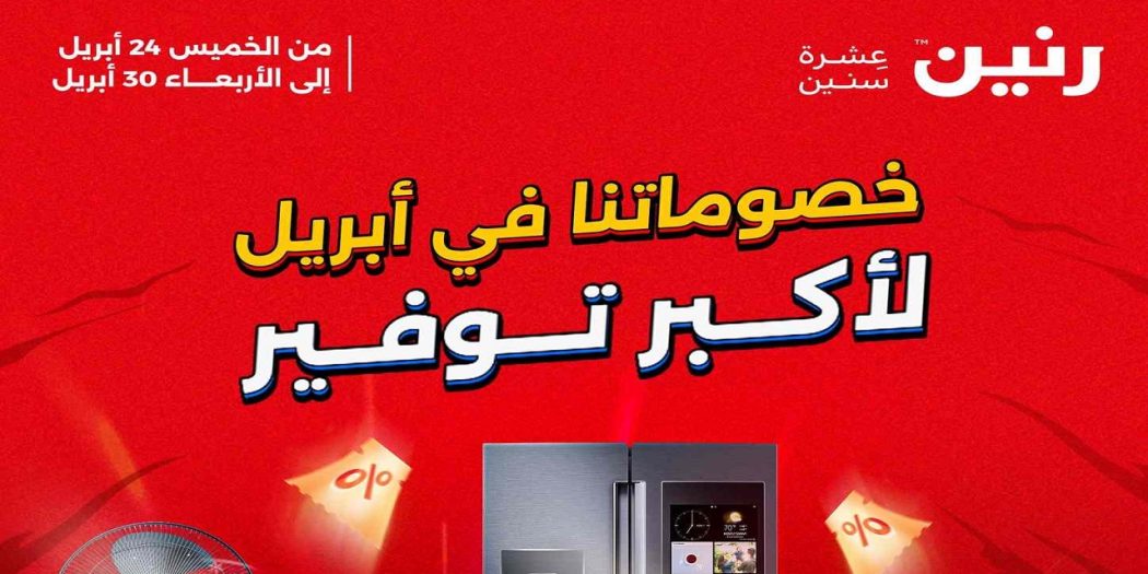 عروض رنين اليوم الخميس 24 ابريل حتى 30 ابريل 2025 اكبر توفير