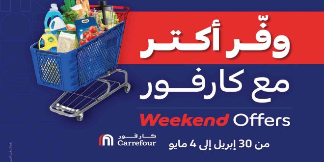 عروض كارفور مصر اليوم 30 ابريل حتى 4 مايو 2025 عروض التوفير