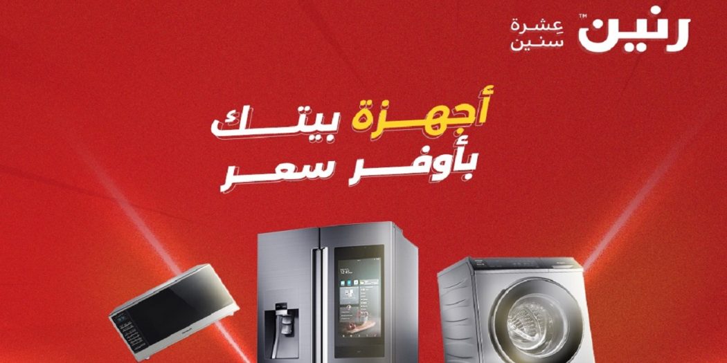 عروض رنين اليوم