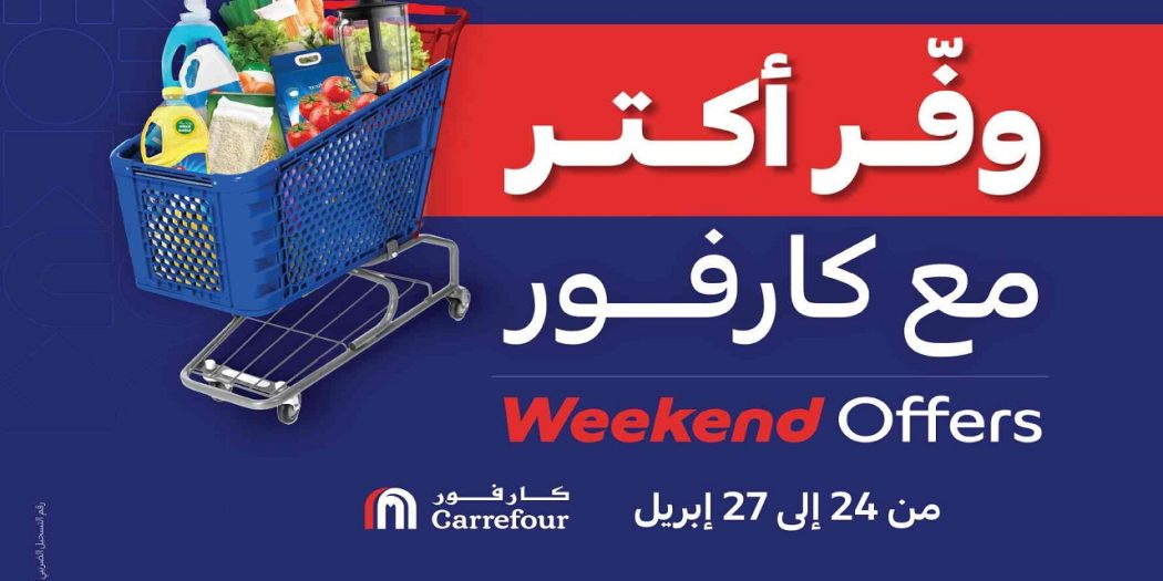 عروض كارفور مصر اليوم 24 ابريل حتى 27 ابريل 2025 عروض الويك اند