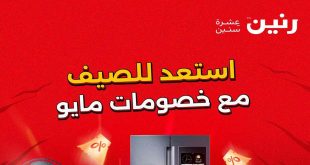عروض رنين اليوم الخميس 1 مايو حتى 14 مايو 2025 خصومات مايو