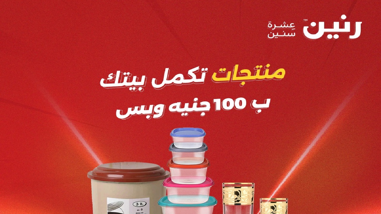 عروض رنين اليوم الثلاثاء 20 مايو 2025 • عروض نت