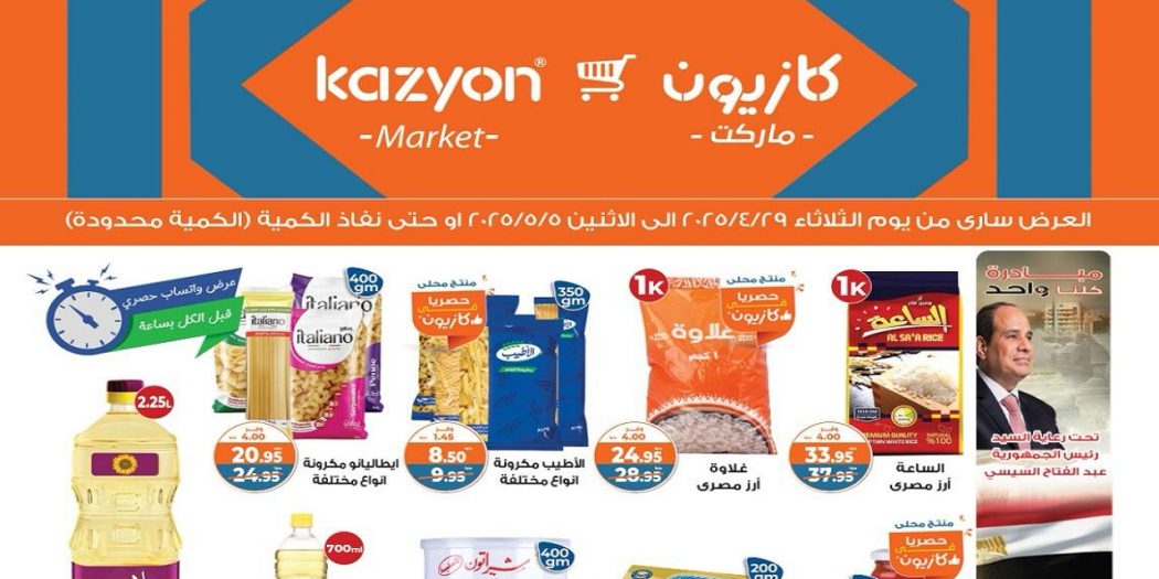 عروض كازيون الثلاثاء 29 ابريل حتى 5 مايو 2025 عروض الصيف