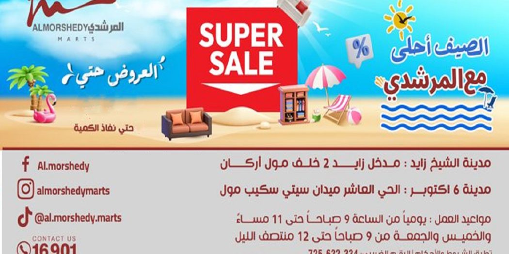 عروض المرشدى اليوم عروض الصيف