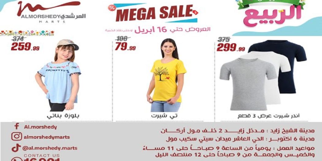 عروض المرشدى اليوم 10 ابريل حتى 16 ابريل 2025 عروض الربيع