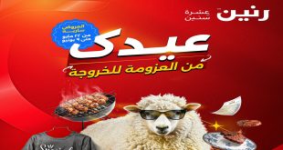 عروض رنين اليوم 22 مايو حتى 9 يونيو 2025 عيد الاضحى