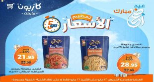 عروض كازيون الخميس 22 مايو حتى 26 مايو 2025 تحطيم الاسعار