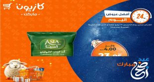 عروض كازيون اليوم الخميس 29 مايو 2025 افضل عروض اليوم