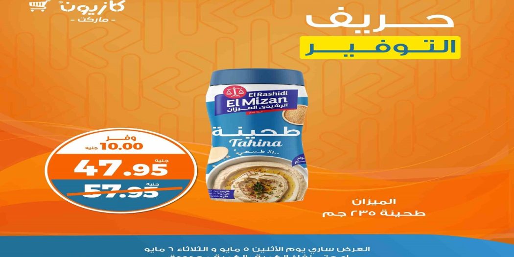 عروض كازيون اليوم الاثنين و الثلاثاء 5 و 6 مايو 2025 حريف التوفير