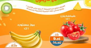 عروض كازيون اليوم 30 مايو حتى 2 يونيو 2025 صيفك فريش