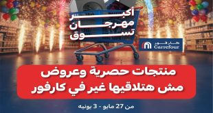 عروض كارفور مصر اليوم 27 مايو حتى 3 يونيو 2025 مهرجان التسوق