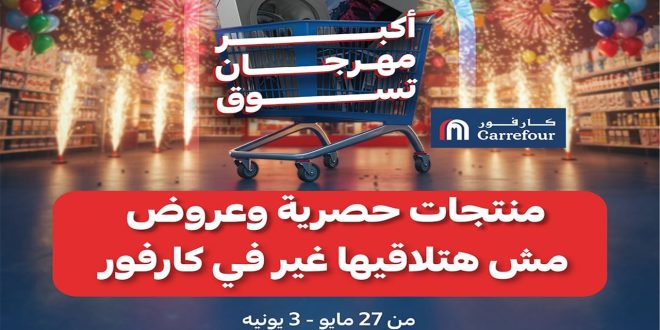 عروض كارفور مصر اليوم 27 مايو حتى 3 يونيو 2025 مهرجان التسوق