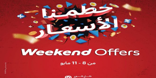 عروض كارفور مصر اليوم 8 مايو حتى 11 مايو 2025 عروض حطمنا الاسعار