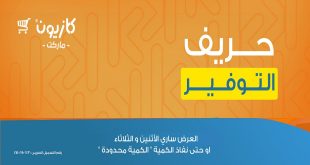 عروض كازيون اليوم الاثنين و الثلاثاء حريف التوفير