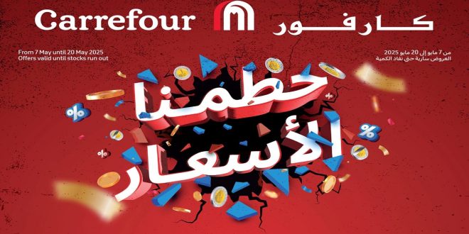 عروض كارفور مصر اليوم 7 مايو حتى 20 مايو 2025 عروض حطمنا الاسعار