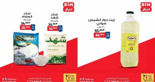 عروض بيم اليوم الاحد 11 مايو 2025 بجميع فروع بيم ماركت